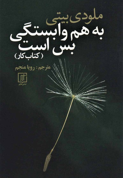 به هم وابستگی بس است (کتاب کار)